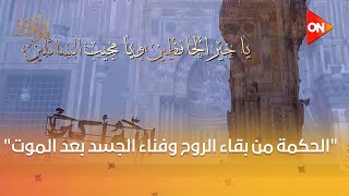 قلوب عامرة - د. نادية عمارة توضح "الحكمة من بقاء الروح وفناء الجسد بعد الموت"