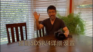 佳能5DSR/4详细设置（上集）