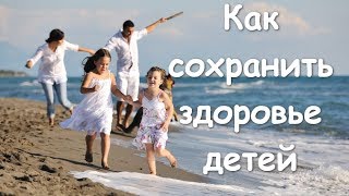 Как сохранить здоровье детей