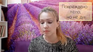 Физическое насилие: повреждено тело, но не дух