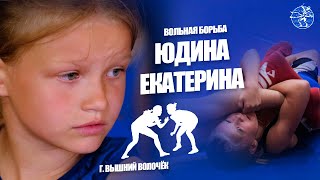 Юдина Екатерина - Вольная борьба | НА ПУТИ К УСПЕХУ