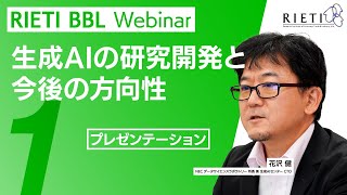 生成AIの研究開発と今後の方向性 #1（プレゼンテーション）【RIETI BBLウェビナー】