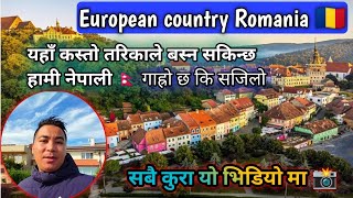 European Country Romania🇷🇴 हामी नेपाली यहाँ कस्तो  तरिकाले बस्न सकिन्छ | गारो छ कि सजिलो@WLlama976