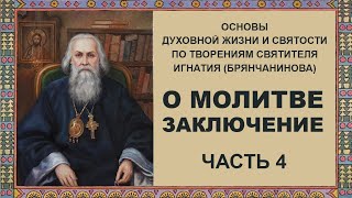 Святитель Игнатий (Брянчанинов) - О молитве заключение Часть 4