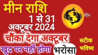 मीन राशि अक्टूबर राशिफल 2024 | Meen Rashifal October 2024 | pisces prediction October 2024 |