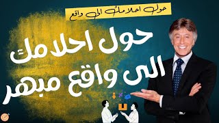 كيفية تحويل أحلامك إلى واقع بخطوات مدروسة ومنهجية - ابراهيم الفقي