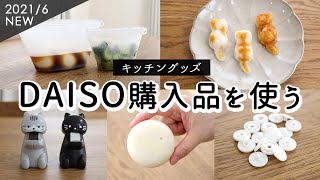 【ダイソー購入品を使う】洗って繰り返し使えるシリコーン保存袋、楽しくて美味しい最中スープ、ネコ型大根おろしなど