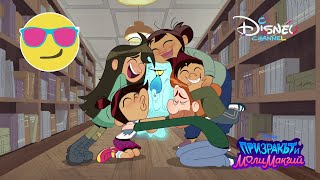 Какво се случи през годината | Призракът и Моли МакГий | Disney Channel Bulgaria