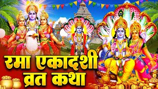 रमा एकादशी व्रत कथा Rama Ekadashi Vrat Katha एकादशी व्रत कथा | Rama Ekadashi Vrat Ki Katha 2024