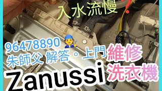 洗衣機入水流慢❓修理🧑‍🔧96478890 朱師父 #Zanussi#維修洗衣機#入水制#更換#E40