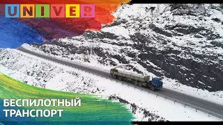 БЕСПИЛОТНЫЙ ТРАНСПОРТ