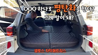 [H2KOREA] 셀토스 전용 맞춤제작 차박 매트리스 ｜ 소형 suv도 편하게 차박할 수 있는 이유 ｜ 차박매트리스 제작 전문 업체 추천 ｜방문 시 구조변경 하지말고 오세요! ｜