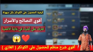 كيفية الحصول علي الكونكر خلال 7 أيام فقط للسيزون الثالث M3 من ببجي موبايل_ أقوي شرح منظم عن الكونكر