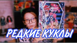 РАСПАКОВКА КУКОЛ МОНСТЕР ХАЙ/UNBOXING DOLLS MONSTER HIGH