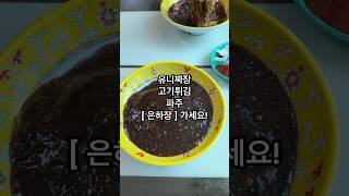 파주 문산 4대천왕 중국요리 맛집 고기튀김 유니짜장 추천 더부룩 하지않게 맛있어요 은하장 이집 잘하네!