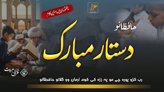 Gulano Hafizano Dastarbandi Mubarak | Ghazali Marwat official | Hifaz Pagrhai Nazam | Quran Khatam