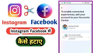 Facebook ko Instagram se kaise hataye 2024 | Instagram ko Facebook se disconnect kaise karen 2014