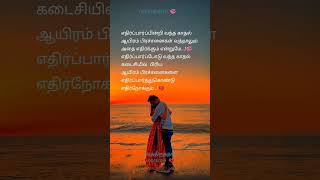 எதிர்பார்த்து வரும் காதல் கடைசியில் பிரியும்|#shorts #trendingshorts  #viralshorts #lyrics‌ #short