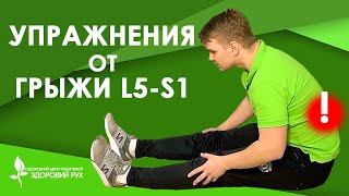 5 упражнений для лечения межпозвоночной грыжи L5-S1 | КИНЕЗИТЕРАПИЯ