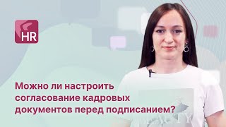 ЧАВО Directum HR Pro. Можно ли настроить согласование кадровых документов перед подписанием?