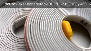 Ленточные нагреватели ЭНГЛ 1-2 и ЭНГЛу 400