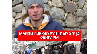 ҶАВОНИ ГИЁҲФУРӮШ ДАР ХОҶА ОБИГАРМ.