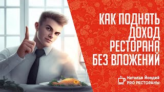 Как поднять доход ресторана без вложений. Анализ выручки