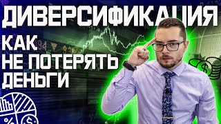 Диверсификация портфеля. Инвестиции с нуля. Как не терять деньги