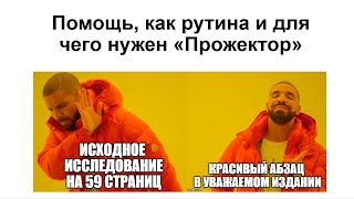 Михаил Саламатов: Помощь, как рутина или для чего нужен "Прожекторпрокрастинатологии"