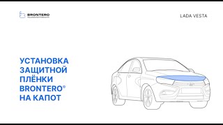 Нанесение полиуретановой пленки Brontero на капот Лада Веста