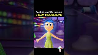 เปิดประตูสู่เบื้องหลังทีมผลิตฝันของไรลีย์ กับ Dream Productions มินิซีรีส์ภาคแยกจาก Inside Out