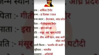 शर्मिला टैगोर का जीवन परिचय || Sharmila Tagore biography || #shorts #youtubeshorts #viral