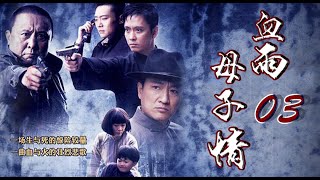 生与死的惊险较量|《血雨母子情》第03集（谢君豪、张恒领衔主演）