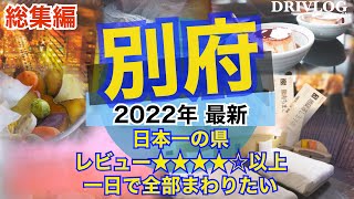 【国内旅行】 最高の別府•由布院旅　別府総集編　みんなが絶対おすすめな観光地を欲張って全部行きたいです