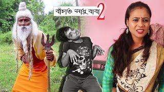 Sunil Pinki New Comedy Bachao Sadhu Baba Part-2 || বাঁচাও সাধু বাবা || Film Star Celebrity