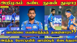 வாய்ப்பை பயன்படுத்திக் கொண்டாரா நுவன் துஷார | Nuwan Thushara IPL Debute | MI vs RR | N Thushara