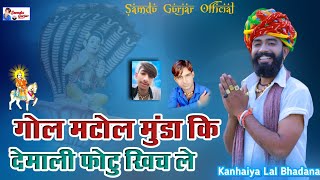 गोल मटोल मुंडा कि देमाली फोटु खिच ले | Demali Photo khich le || Samdu Gurjar || Kanhaiya Lal Bhadana