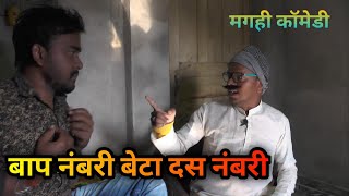 बाप नंबरी बेटा दस नंबरी || baap numbri beta Dus numbri ||