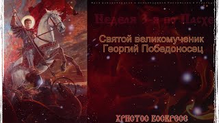 ХРАМ НОВОМУЧЕНИКОВ И ИСПОВЕДНИКОВ РОССИЙСКИХ В СТРОГИНО. Вмч. Георгия Победоносца. Литургия.