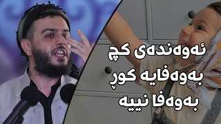 ئەوەندەی کچ بەوەفایە کوڕ بەوەفا نییە