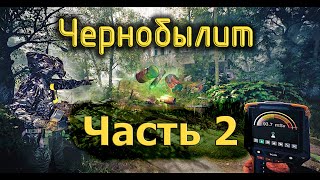 Прохождение игры " Чернобылит". СЕРИЯ 2