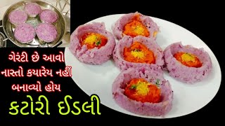 ગેરંટી છે આવો નાસ્તો ક્યારેય નહી બનાવ્યો હોય | કટોરી ઈડલી,એકદમ યુનિક અને ક્રિએટિવ અને ટેસ્ટી નાસ્તો.