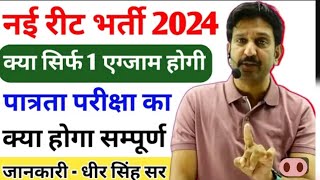 नई रीट भर्ती 2024 में क्या सिर्फ एक एग्जाम होगी 😱 पात्रता परीक्षा का क्या होगा • सम्पूर्ण जानकारी