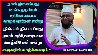 நான் நினைப்பது உங்க குடும்பம் சந்தோஷமாக வாழ்கிறார்கள் என்று நீங்கள் நினைப்பது நான் சந்தோஷமாக வாழ் ?