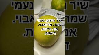 שיר השוק. נעמי שמר. אוי ואבוי. אני. חייבת. דיאטה. #singing #askanditshallbegiven #voiceeffects