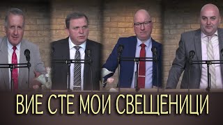 08.06.2024 - Вие сте мои свещеници