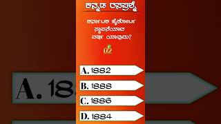 ಕನ್ನಡ ರಸಪ್ರಶ್ನೆ: @Shreeinformation0001 #fact #GKQUIZ #quiz #compititive