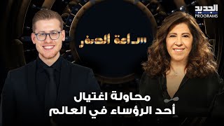 ليلى عبد اللطيف بتوقع مفاجئ.. محاولة اغـ تيال احد الزعماء او الرؤساء في العالم تؤدي الى حـ ـرب اهلية