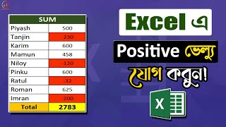 how to sum positive numbers in excel ।।। Ms Excel Tutorial In Bangla.