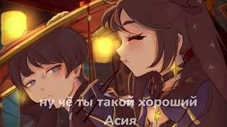 Асия - Ну чё ты такой хороший?